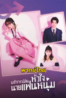 I Will Rob Your Lover (2024) บริการปล้นหัวใจนายแฟนหนุ่ม