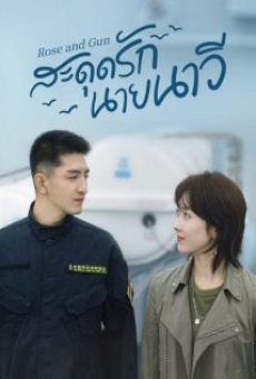 Rose and Gun (2025) สะดุดรักนายนาวี