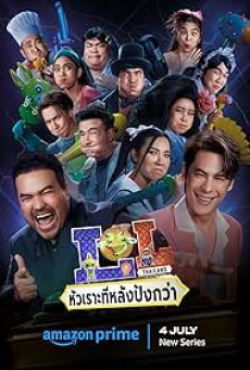 Last One Laughing Thailand (2024) หัวเราะทีหลังปังกว่า