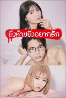 Akai Ringo (2023) ยิ่งห้ามยิ่งอยากรัก ตอนที่ 1-10 พากย์ไทย