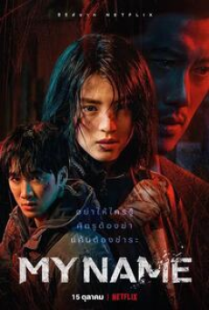 My Name (2021)