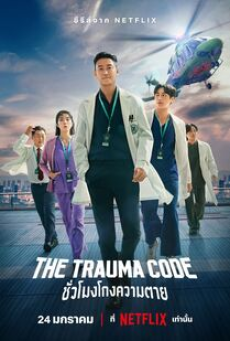 The Trauma Code (2025) ชั่วโมงโกงความตาย