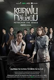 Petrichor (2024) หยดฝนกลิ่นสนิม