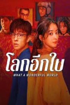 What a Wonderful World (2025) โลกอีกใบ ใช่หรือฝัน