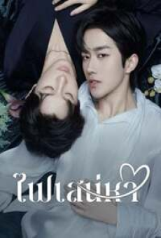 ABO Desire (2025) ไฟเสน่หา