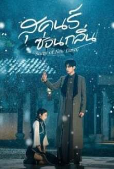 Scent of New Dawn (2025) สุคนธ์ซ่อนกลิ่น