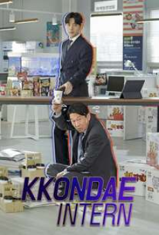 Kkondae Intern (2020) เด็กใหม่วัยเก๋า