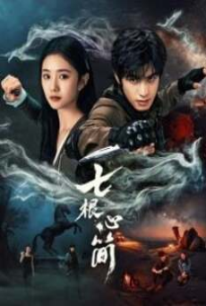 The Seven Relics of ill Omen (2025) เจ็ดคัมภีร์ผนึกมาร