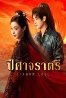 Shadow Love (2025) ปีศาจราตรี