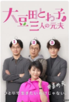 My Dear Exes (2021) โอมาเมดะ โทวาโกะ กับอดีตสามีทั้งสาม