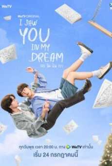 I Saw You in My Dream (2024) เธอ ฉัน ฝัน เรา