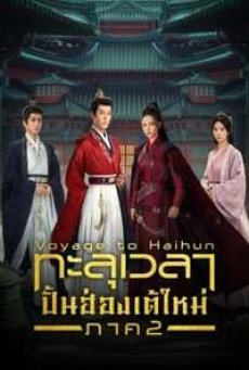 Voyage to Haihun S2 (2025) ทะลุเวลาปั้นฮ่องเต้ใหม่ ภาค 2