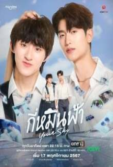 Your Sky (2024) กี่หมื่นฟ้า