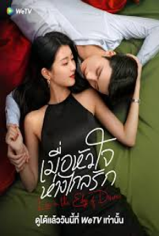 Love in the Edge of Divorce (2025) เมื่อหัวใจห่างไกลรัก