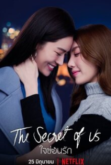 The Secret of us Series (2024) ใจซ่อนรัก