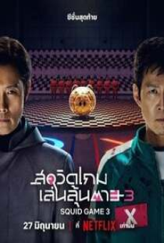 Squid Game Season 3 (2025) สควิดเกม เล่นลุ้นตาย ซีซั่น 3