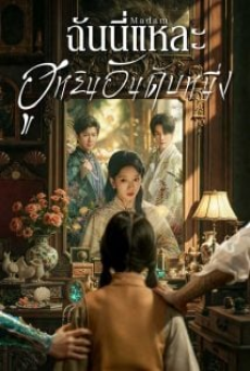 Madam (2025) ฉันนี่แหละฮูหยินอันดับหนึ่ง