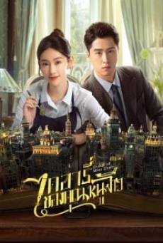 Diary of Miss Zhao (2024) ไดอารี่ของคุณหนูจ้าว