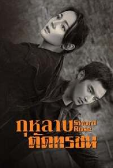 Sword Rose (2025) กุหลาบตัดทรชน