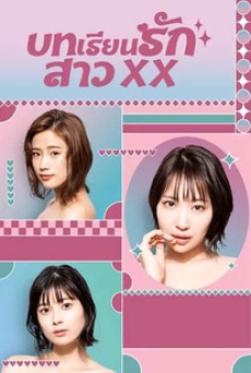 XX Girl XX (2023) บทเรียนรักสาว