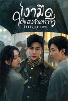 Sadistic Love (2025) เงามืดใต้แสงจันทร์ขาว