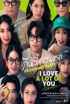 I Love A Lot of You (2025) รักมากเธอ