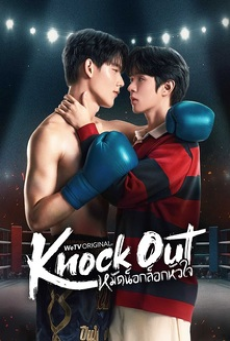Knock Out (2025) หมัดน็อกล็อกหัวใจ