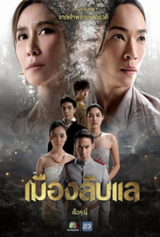 Laplae the Hidden Town (2024) เมืองลับแล