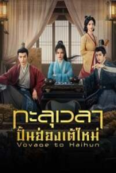 Voyage to Haihun (2025) ทะลุเวลาปั้นฮ่องเต้ใหม่