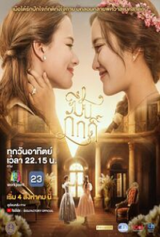 The Loyal Pin (2024) ปิ่นภักดิ์