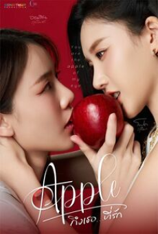 Apple My Love (2024) ถึงเธอที่รัก