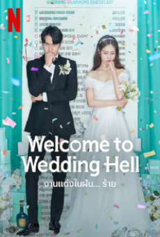 Welcome to Wedding Hell (2022) งานแต่งในฝันร้าย