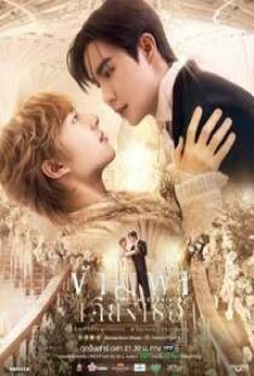 The Next Prince (2025) ข้ามฟ้าเคียงเธอ
