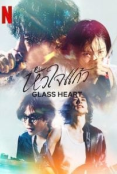 Glass Heart (2025) หัวใจแก้ว