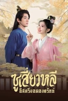 Sword-bearing Guard Su Xiaoli (2025) ซูเสี่ยวหลี อิสตรียอดองครักษ์