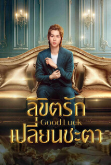 Good Luck (2024) ลิขิตรักเปลี่ยนชะตา