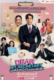 Dear My Secretary (2025) บอสมั่นหน้ากับเลขาตัวตึง