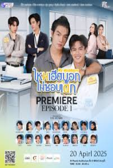 My Stubborn (2025) ไหนเฮียบอกไม่ชอบเด็ก
