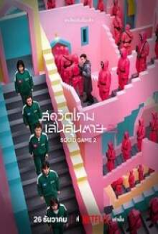 Squid Game Season 2 (2024) สควิดเกม เล่นลุ้นตาย ซีซั่น 2