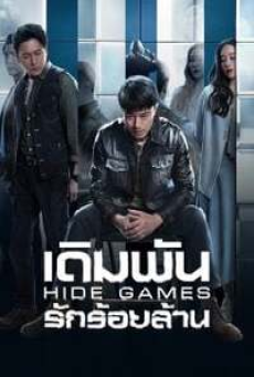 Hide Games (2025) เดิมพันรักร้อยล้าน