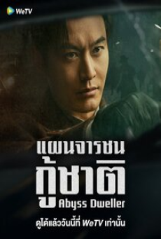 Abyss Dweller (2025) แผนจารชนกู้ชาติ