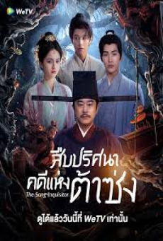 The Song Inquisitor (2025) สืบปริศนาคดีแห่งต้าซ่ง