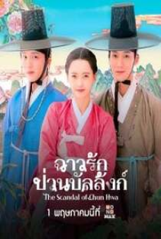 The Scandal of Chun Hwa (2025) ฉาวรักป่วนบัลลังก์