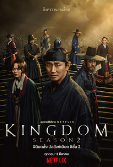 KINGDOM 2 (2020) ผีดิบคลั่ง บัลลังก์เดือด