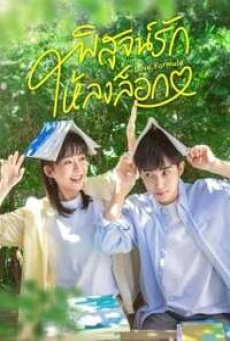 Love Formula (2025) พิสูจน์รักให้ลงล็อก