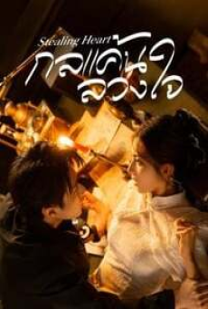 Stealing Heart (2025) กลแค้นลวงใจ