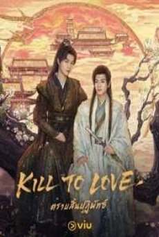Kill to Love (2025) ตราบสิ้นปฏิพัทธ์