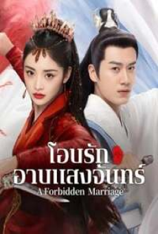 A Forbidden Marriage (2025) แต่งรักต้องห้าม