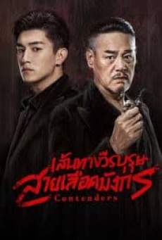 Contenders (2025) เส้นทางวีรบุรุษสายเลือดมังกร