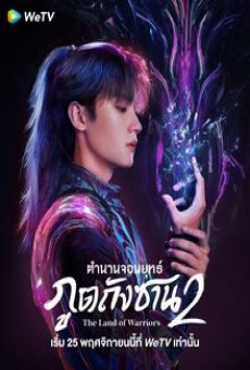 The Land of Warriors (2024) ตำนานจอมยุทธ์ภูตถังซาน ศึกเพลิงวิญญาณ